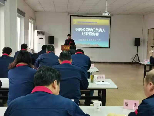 鋼構(gòu)公司召開年度述職考評會 鋼構(gòu)公司召開年度述職考評會