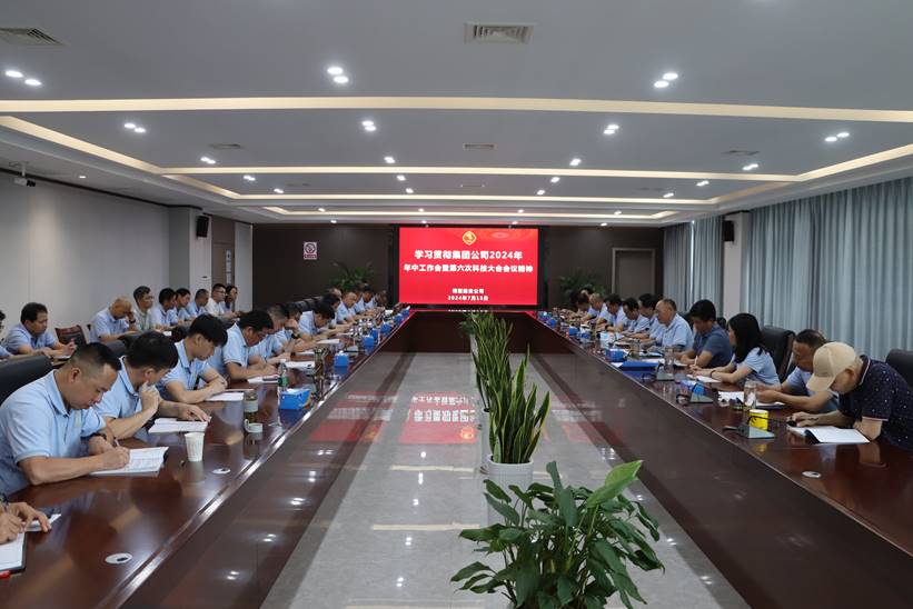 公司傳達(dá)貫徹集團(tuán)公司2024年年中工作會(huì)暨第六次科技大會(huì)精神 公司傳達(dá)貫徹集團(tuán)公司2024年年中工作會(huì)暨第六次科技大會(huì)精神