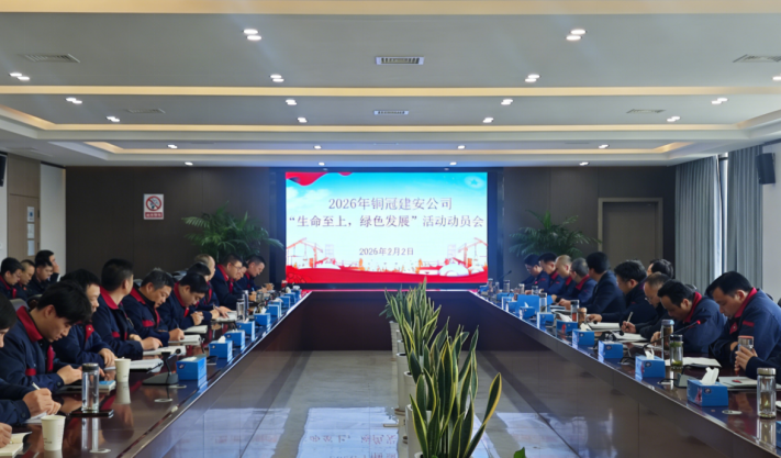 公司召開(kāi)2026年度“生命至上，綠色發(fā)展”活動(dòng)動(dòng)員會(huì)